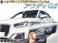 ヘッドライトプロテクションフィルム (アウディ Q2) 車種専用 カット済み 左右セット ヘッドライト保護 AUDI