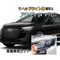 ヘッドライトプロテクションフィルム (アウディ Q4 e-tron) 車種専用 カット済み 左右セット ヘッドライト保護 PPF  PPF FZEBJ AUDI イートロン e-トロン