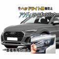 ヘッドライトプロテクションフィルム (アウディ Q5 スポーツバック) 車種専用 カット済み 左右セット ヘッドライト保護 FYDTPS型 FYDTPA型 FYCWGS型 FYCWGA型 AUDI