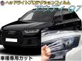 ヘッドライトプロテクションフィルム (アウディ Q7) 車種専用 カット済み 左右セット ヘッドライト保護 AUDI Q7