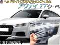 ヘッドライトプロテクションフィルム (アウディ TT クーペ) 車種専用 カット済み 左右セット ヘッドライト保護 AUDI TT クーペ