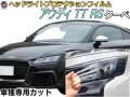 ヘッドライトプロテクションフィルム (アウディ TT RS クーペ) 車種専用 カット済み 左右セット ヘッドライト保護 AUDI