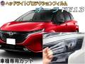 ヘッドライトプロテクションフィルム (オーラ FE13) 車種専用 カット済み 左右セット ヘッドライト保護 FE13 FSNE13 ニッサン