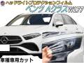 ヘッドライトプロテクションフィルム (ベンツ Aクラス W177)  車種専用 カット済み 左右セット ヘッドライト保護 透明 177084 177012 平成30年10月～令和5年1月 MERCEDES BENZ