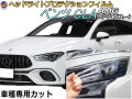 ヘッドライトプロテクションフィルム (ベンツ AMG CLA シューティングブレーク) 車種専用 カット済み 左右セット ヘッドライト保護 透明 X118(118651M/118654M) 令和1年11月～令和5年8月 MERCEDES BENZ
