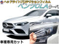 ヘッドライトプロテクションフィルム (ベンツCLA クーペ) 車種専用 カット済み 左右セット ヘッドライト保護 透明 BENZ 118312M 118347M 118384M 年式令和1年8月～マイナーチェンジまで