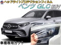 ヘッドライトプロテクションフィルム (ベンツGLC SUV) 車種専用 カット済み 左右セット ヘッドライト保護 透明 BENZ X254(254605 254605C) 令和5年3月～マイナーチェンジまで