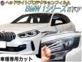 ヘッドライトプロテクションフィルム (BMW 1シリーズ 5ドア) 車種専用 カット済み 左右セット ヘッドライト保護 ビーエムダブリュー