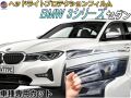 ヘッドライトプロテクションフィルム (BMW 3シリーズ セダン 前期) 車種専用 カット済み 左右セット ヘッドライト保護 ビーエムダブリュー