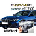 ヘッドライトプロテクションフィルム (BMW 3シリーズ ツーリング G21型後期) 車種専用 カット済み 左右セット ヘッドライト保護 PPF 6L20 6K20 6L30 ビーエムダブリュー