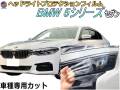 ヘッドライトプロテクションフィルム (BMW 5シリーズ セダン) 車種専用 カット済み 左右セット ヘッドライト保護 透明 ビーエムダブリュー JC20 JA20 JB30 平成29年2月～令和2年8月