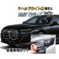 ヘッドライトプロテクションフィルム (BMW 7シリーズ セダン G70型) 車種専用 カット済み 左右セット ヘッドライト保護 透明 PPF ビーエムダブリュー 22EJ30 22EH30 令和4年7月～マイナーチェンジまで