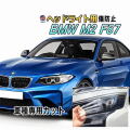 ヘッドライトプロテクションフィルム (BMW M2 F87) 車種専用 カット済み 左右セット ヘッドライト保護 1H30 クーペ