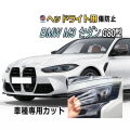 ヘッドライトプロテクションフィルム (BMW M3 セダン G80型) 車種専用 カット済み 左右セット ヘッドライト保護 PPF ビーエムダブリュー 32AY30
