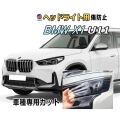 ヘッドライトプロテクションフィルム (BMW X1 U11) 車種専用 カット済み 左右セット ヘッドライト保護 PPF ビーエムダブリュー 52EE20 Xライン Mスポーツ