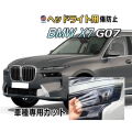 ヘッドライトプロテクションフィルム (BMW X7 G07) 車種専用 カット済み 左右セット ヘッドライト保護 透明 PPF ビーエムダブリュー 22EN30 32EM44 令和4年11月～マイナーチェンジまで