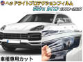 ヘッドライトプロテクションフィルム (ポルシェ カイエン) 車種専用 カット済み 左右セット ヘッドライト保護 porsche カイエン 3代目 ポルシェ 保護フィルム