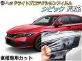 ヘッドライトプロテクションフィルム (シビック FL系) 車種専用 カット済み 左右セット ヘッドライト保護 CIVIC FL1 FL4 FL5 ホンダ 保護フィルム