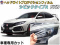 ヘッドライトプロテクションフィルム (シビックタイプR FK8) 車種専用 カット済み 左右セット ヘッドライト保護 FK8 ホンダ