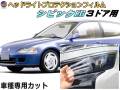 ヘッドライトプロテクションフィルム (シビック EG ３ドア用) 車種専用 カット済み 左右セット ヘッドライト保護 CIVIC EG型 EG6 EG4 EG9 EG8 EJ型 EJ1 ホンダ 保護フィルム