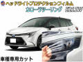 ヘッドライトプロテクションフィルム (カローラツーリング E211W) 車種専用 カット済み 左右セット ヘッドライト保護 E211W E214W トヨタ