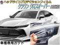 ヘッドライトプロテクションフィルム (クラウン クロスオーバー)  車種専用 カット済み 左右セット ヘッドライト保護 透明 AZSH35 令和4年9月～マイナーチェンジまで TOYOTA トヨタ
