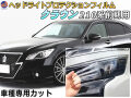 ヘッドライトプロテクションフィルム (クラウン 210系 前期) 車種専用 カット済み 左右セット ヘッドライト保護 CROWN S210系 前期 トヨタ 保護フィルム