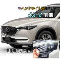 ヘッドライトプロテクションフィルム (CX‐8 前期) 車種専用 カット済み 左右セット ヘッドライト保護 マツダ KG2P H29.12-R4.11