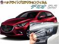 ヘッドライトプロテクションフィルム (デミオ DJ) 車種専用 カット済み 左右セット ヘッドライト保護 ヘッドライト保護 MAZDA DJ系 DEMIO PPF FILM