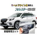 ヘッドライトプロテクションフィルム (フォレスター SK5 SKE) 車種専用 カット済み 左右セット ヘッドライト保護 スバル