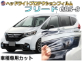ヘッドライトプロテクションフィルム (フリード GB5-8) 車種専用 カット済み 左右セット ヘッドライト保護 ヘッドライト保護 GB5 GB6 GB7 GB8 ホンダ