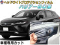 ヘッドライトプロテクションフィルム (ハリアー 80系) 車種専用 カット済み 左右セット ヘッドライト保護 HARRIER MXUA80型 MXUA85型 AXUH80型 AXUH85型 ハイブリッド トヨタ 保護フィルム