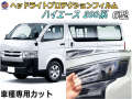 ヘッドライトプロテクションフィルム (ハイエース 200系 6型) 車種専用 カット済み 左右セット ヘッドライト保護 HIACE GDH201V TRH200V トヨタ