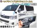 ヘッドライトプロテクションフィルム (ハイエース 200系 3型) 車種専用 カット済み 左右セット ヘッドライト保護 HIACE KDH200系 TRH200系 トヨタ 保護フィルム