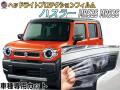ヘッドライトプロテクションフィルム (ハスラー MR52S MR92S) 車種専用 カット済み 左右セット ヘッドライト保護 MR52S MR92S HUSTLER スズキ