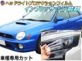 ヘッドライトプロテクションフィルム (インプレッサ GD 丸目) 車種専用 カット済み 左右セット ヘッドライト保護 IMPREZA GD型 丸目 スバル 保護フィルム