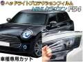 ヘッドライトプロテクションフィルム (MINI クラブマン F54)  車種専用 カット済み 左右セット ヘッドライト保護 LN15 LN20 LR20 第3世代 平成27年9月〜 F54 MINI