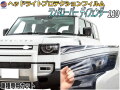 ヘッドライトプロテクションフィルム (ランドローバー ディフェンダー 110)  車種専用 カット済み 左右セット ヘッドライト保護 透明 LE72XAA LE72WAB 令和1年11月～マイナーチェンジまで LANDROVER DEFENDER