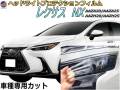 ヘッドライトプロテクションフィルム (レクサス NX)  車種専用 カット済み 左右セット ヘッドライト保護 透明 PPF LEXUS AAZA20 AAZA25 AAZH20 AAZH25 令和3年10月～マイナーチェンジまで