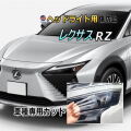 ヘッドライトプロテクションフィルム (レクサス RZ) 車種専用 カット済み 左右セット ヘッドライト保護 RZ3 RZ5 トヨタ