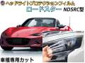 ヘッドライトプロテクションフィルム (ロードスター ソフトトップ ND5RC)  車種専用 カット済み 左右セット ヘッドライト保護 ND5RC マツダ