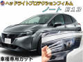 ヘッドライトプロテクションフィルム (ノート E13) 車種専用 カット済み 左右セット ヘッドライト保護 E13 ニッサン