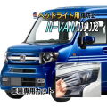 ヘッドライトプロテクションフィルム (N-VAN JJ1 JJ2) 車種専用 カット済み 左右セット ヘッドライト保護 JJ1系 エヌバン Nバン NVAN N-VAN+ ホンダ