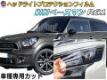 ヘッドライトプロテクションフィルム (MINI ペースマン R61) 車種専用 カット済み 左右セット ヘッドライト保護 R60 R61 MINI 保護フィルム