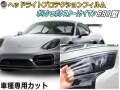 ヘッドライトプロテクションフィルム (ポルシェ 981) 車種専用 カット済み 左右セット ヘッドライト保護 porsche 981 ボクスター ケイマン ポルシェ