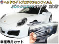ヘッドライトプロテクションフィルム (ポルシェ 911 991 前期) 車種専用 カット済み 左右セット ヘッドライト保護 porsche 911 カレラ 991.1 991型 前期 ポルシェ 保護フィルム