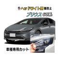 ヘッドライトプロテクションフィルム (プリウス W6) 車種専用 カット済み 左右セット ヘッドライト保護 プリウス 60系 ZVW60 ZVW65 MXWH60 MXWH65 MXWH61 トヨタ