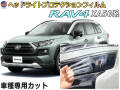 ヘッドライトプロテクションフィルム (RAV4 50系)  車種専用 カット済み 左右セット ヘッドライト保護 MXAA52 MXAA54 AXAH52 AXAH54 トヨタ