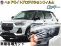 ヘッドライトプロテクションフィルム (ロッキー) 車種専用 カット済み 左右セット ヘッドライト保護 ROCKY A200S A210S 令和1年11月〜 ダイハツ