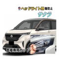 ヘッドライトプロテクションフィルム (サクラ B64W) 車種専用 カット済み 左右セット ヘッドライト保護  B64W ニッサン